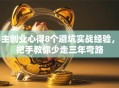 自主创业心得8个避坑实战经验，手把手教你少走三年弯路
