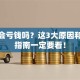 股票会亏钱吗？这3大原因和避坑指南一定要看！