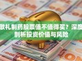 歌礼制药股票值不值得买？深度剖析投资价值与风险