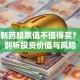 歌礼制药股票值不值得买？深度剖析投资价值与风险