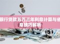 银行贷款五万三年利息计算与省息技巧解析