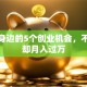 藏在身边的5个创业机会，不起眼却月入过万