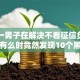 惊！一男子在解决不看征信负债的贷款有么时竟然发现10个黑户借款平台容易通过审核，事后分享了出来