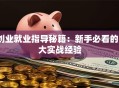 创业就业指导秘籍：新手必看的5大实战经验