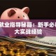 创业就业指导秘籍：新手必看的5大实战经验