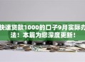 快速贷款1000的口子9月实际办法！本篇为您深度更新！