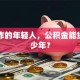 刚工作的年轻人，公积金能贷款多少年？