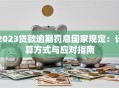 2023贷款逾期罚息国家规定：计算方式与应对指南