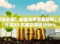 创业必看！创业法学答案解析：避开这3大坑成功率提升50%