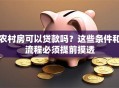 农村房可以贷款吗？这些条件和流程必须提前摸透