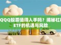 TQQQ股票值得入手吗？揭秘杠杆ETF的机遇与风险