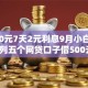 借500元7天2元利息9月小白必备！罗列五个网贷口子借500元7天2元利