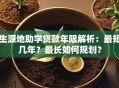 生源地助学贷款年限解析：最短几年？最长如何规划？