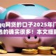 通过qq网贷的口子2025年门槛低的可选的确实很多！本文细致细说这5个借款软件！
