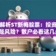 深度解析ST新梅股票：投资机会还是风险？散户必看这几点！