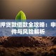 无抵押贷款借款全攻略：申请条件与风险解析