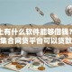 手机上有什么软件能够借钱？专业集合网贷平台可以贷款