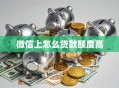 微信上怎么贷款额度高