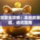 燕郊贷款全攻略：本地政策、流程、避坑指南