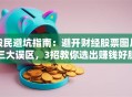 股民避坑指南：避开财经股票图片三大误区，3招教你选出赚钱好股！