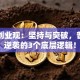 马云创业观：坚持与突破，普通人逆袭的3个底层逻辑！