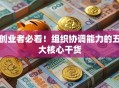 创业者必看！组织协调能力的五大核心干货