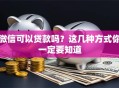 微信可以贷款吗？这几种方式你一定要知道