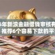 2026年新浪金融借钱审核有哪些？推荐6个容易下款的平台