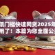 高额低门槛快速网贷2025年这些够用了！本篇为您全面公开！