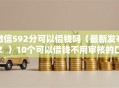 微信592分可以借钱吗（最新发布！）10个可以借钱不用审核的口子