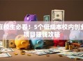 在校生必看！5个低成本校内创业项目赚钱攻略