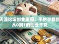 天涯论坛创业家园：手把手教你从0到1的创业干货