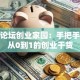 天涯论坛创业家园：手把手教你从0到1的创业干货