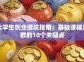 大学生创业避坑指南：基础课程没教的10个关键点
