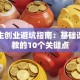 大学生创业避坑指南：基础课程没教的10个关键点
