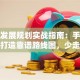 创业发展规划实战指南：手把手教你打造靠谱路线图，少走弯路！