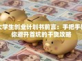 大学生创业计划书前言：手把手教你避开首坑的干货攻略