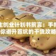大学生创业计划书前言：手把手教你避开首坑的干货攻略