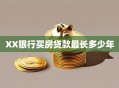 XX银行买房贷款最长多少年
