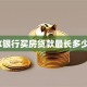 XX银行买房贷款最长多少年