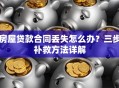 房屋贷款合同丢失怎么办？三步补救方法详解