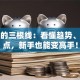 股票的三根线：看懂趋势、买卖点，新手也能变高手！