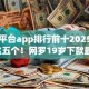贷款平台app排行前十2025年细解​这五个！网罗19岁下款最快的网贷平台