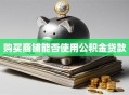 购买商铺能否使用公积金贷款