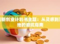 创新创业计划书主题：从灵感到落地的避坑指南