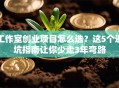 工作室创业项目怎么选？这5个避坑指南让你少走3年弯路