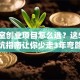 工作室创业项目怎么选？这5个避坑指南让你少走3年弯路