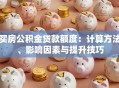 买房公积金贷款额度：计算方法、影响因素与提升技巧