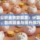 买房公积金贷款额度：计算方法、影响因素与提升技巧