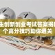 大学生创新创业考试答案揭秘！5个高分技巧助你通关